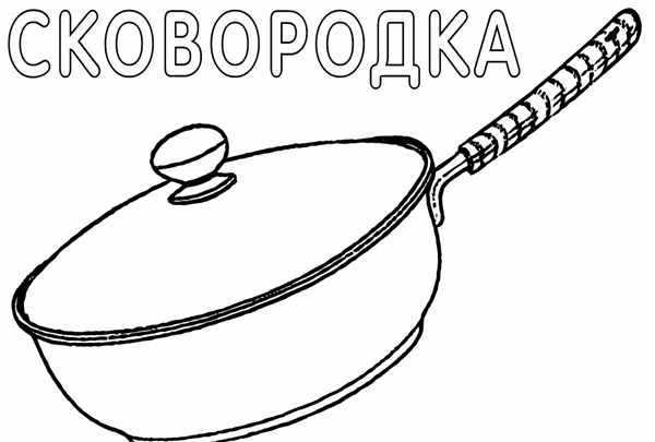Раскраска Кастрюля Вместе воображаем и рисуем бесплатно