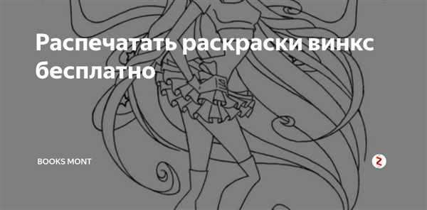 Раскраска Винкс Лейла из Бон Тон Цвети и Придумывай