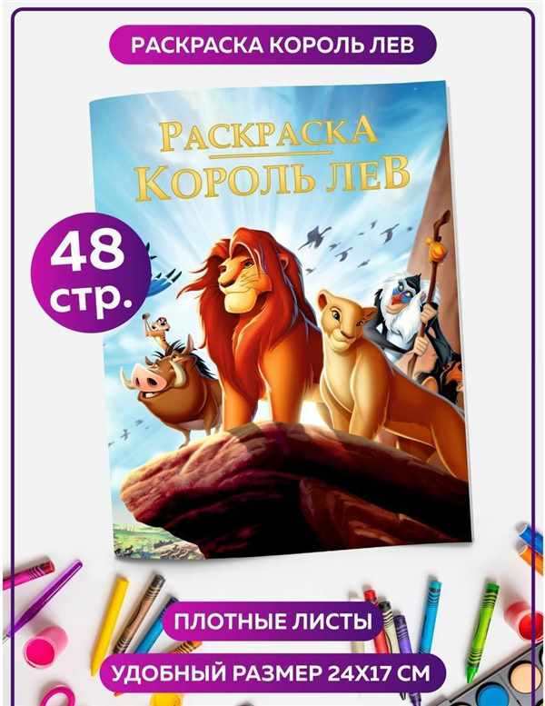 Симба раскраска для детей