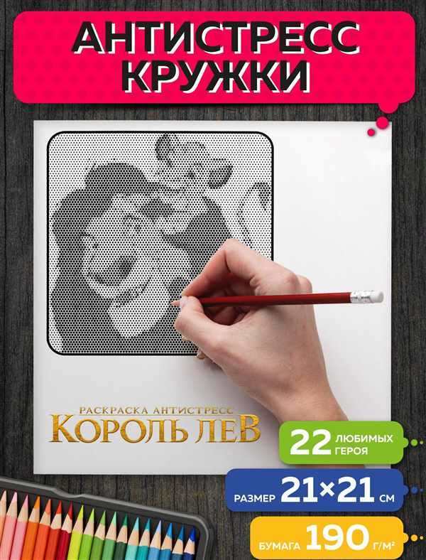 Король Лев фильм раскраска