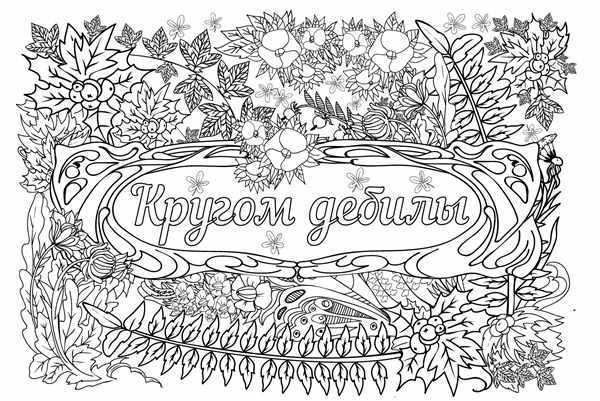 Фантастические создания раскраска-антистресс