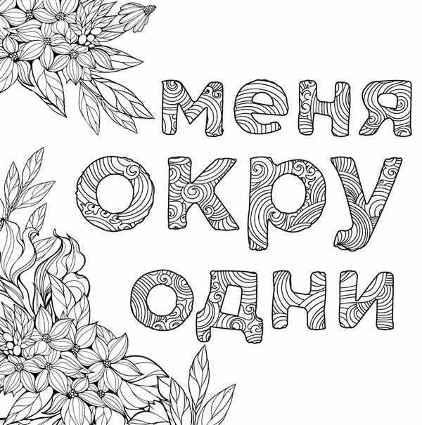 Раскраски для взрослых