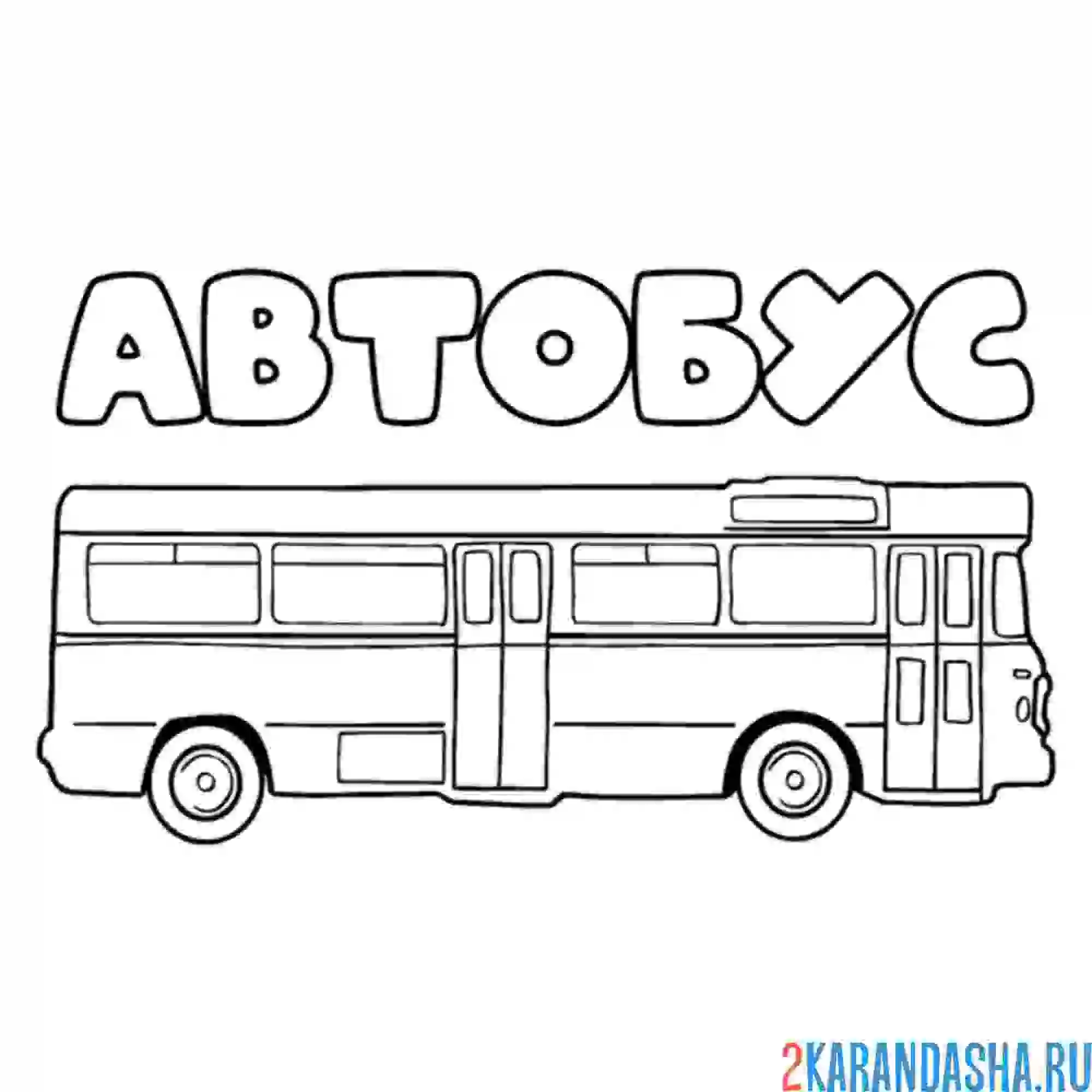 Раскраска автобус пазик