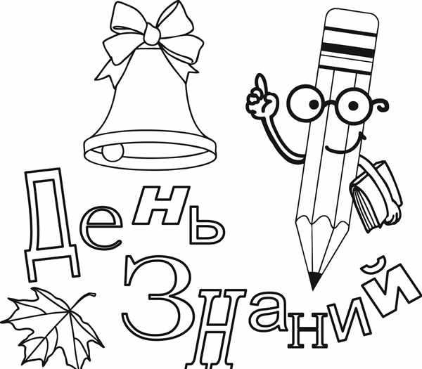 Раскраска день знаний