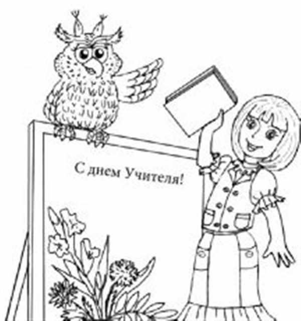 День Учителя Волшебная Раскраска