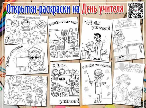День Учителя Волшебная Раскраска