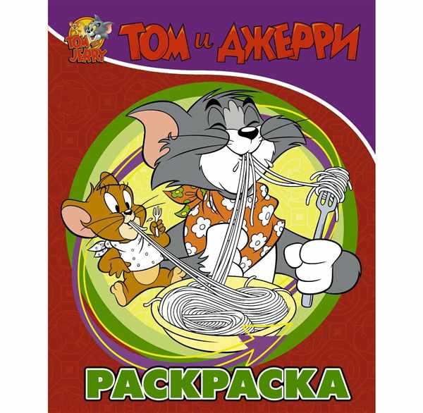 Джерри раскраска