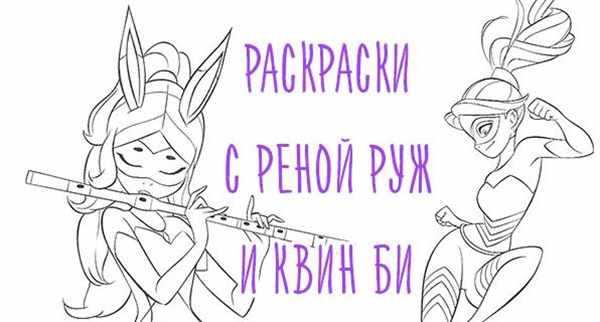 Раскраска супер кот и леди пчела