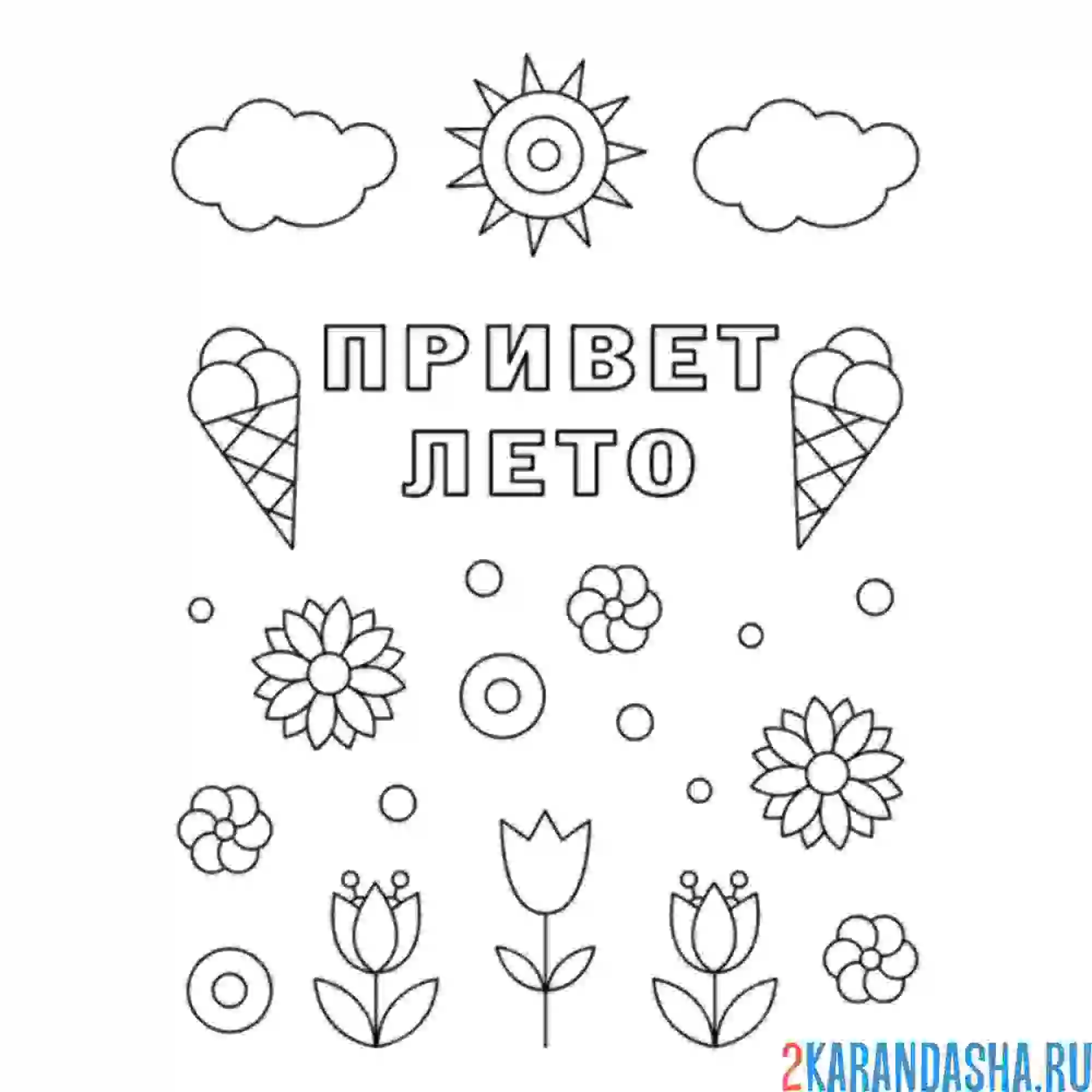 Раскраска для девочек мороженое