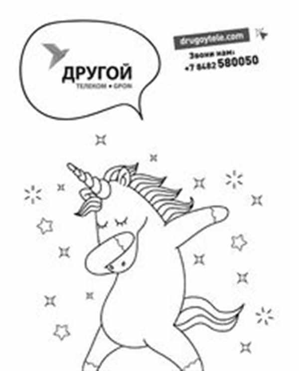 Раскраска Единороги