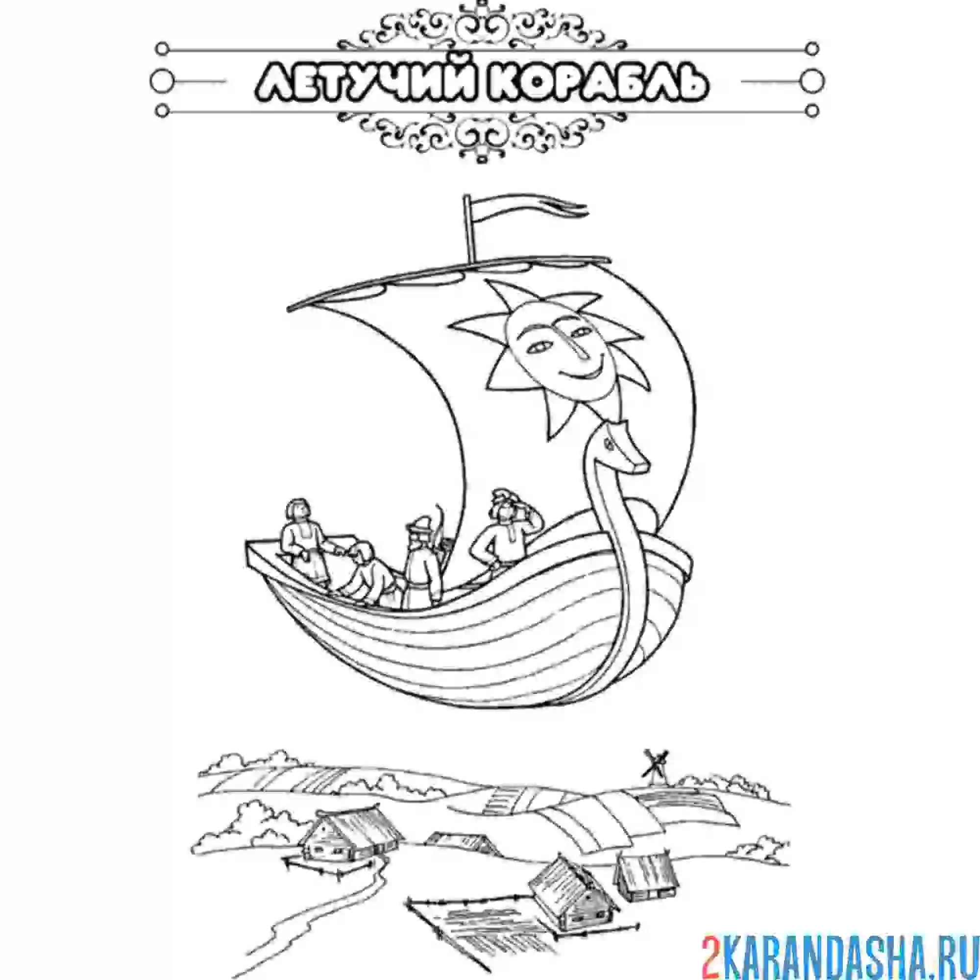 Летучий корабль Загадочная Раскраска