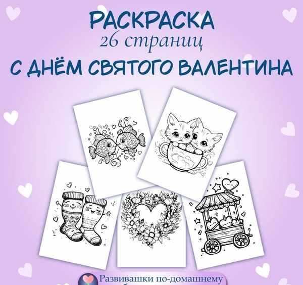 Любовь на страницах Раскраска С днем Валентина