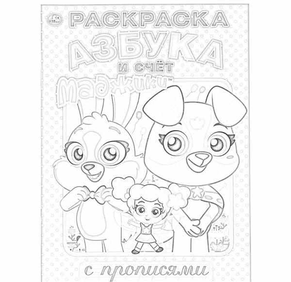Раскраска Мэджик