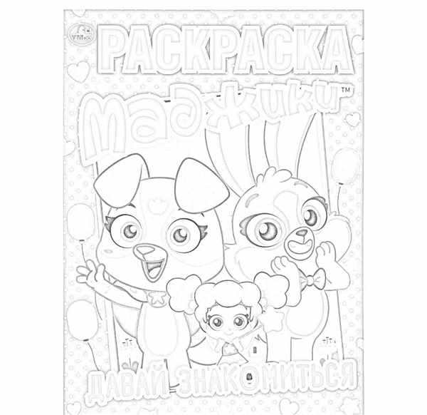 Маджики принцессы раскраска