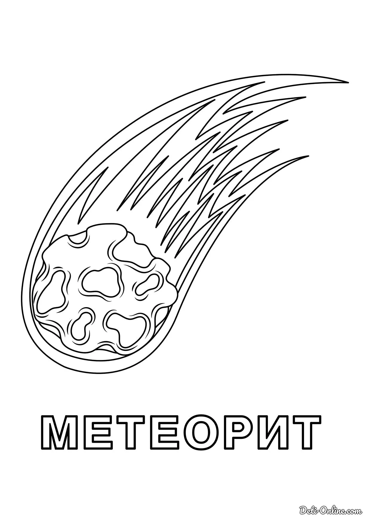 Метеоритная Раскраска Волшебный Способ Увлечения для Детей и Взрослых
