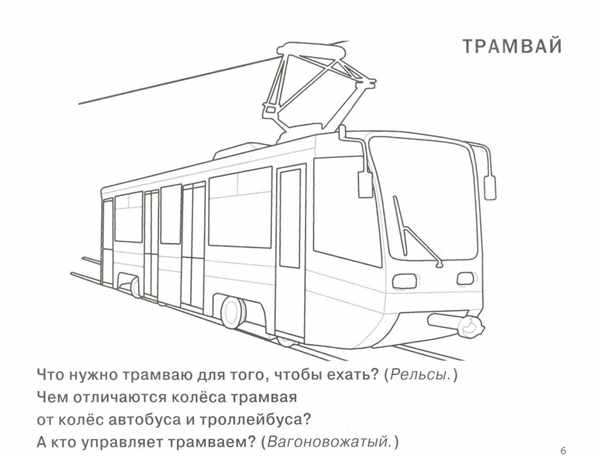 Трамвай раскраска