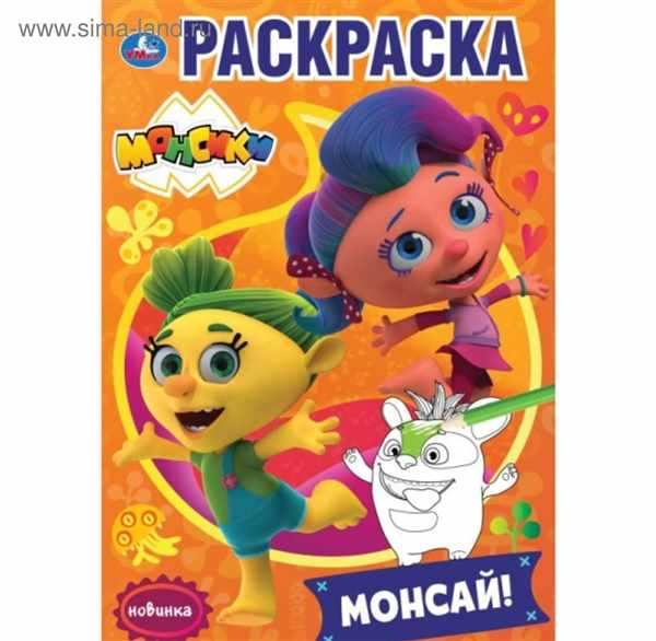 Монстры в красках Раскраска Монсики