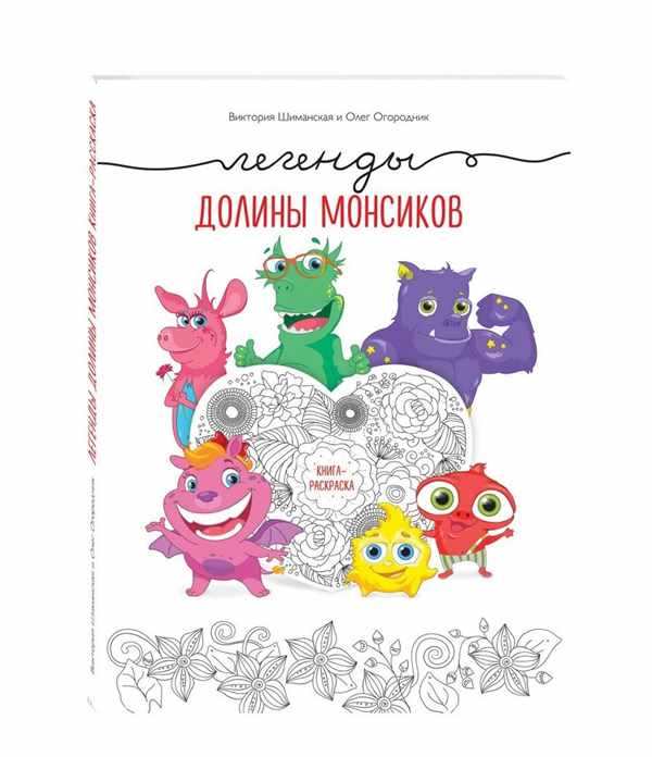 Разукрашка Монсики
