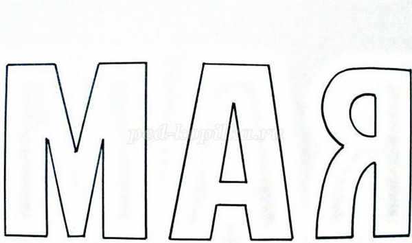 Надпись на Раскраске 9 Мая