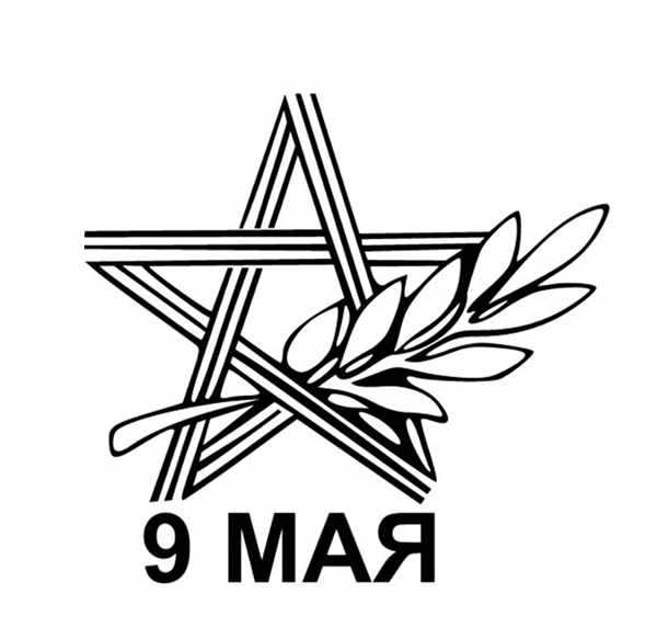 9 Мая надпись