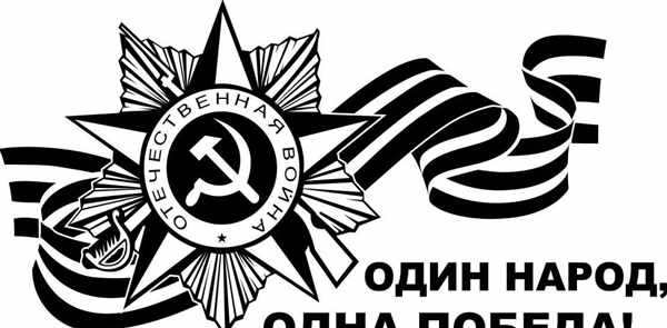 Раскраска 9 мая
