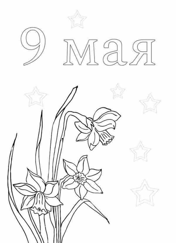 Рисунок ко Дню Победы раскраска