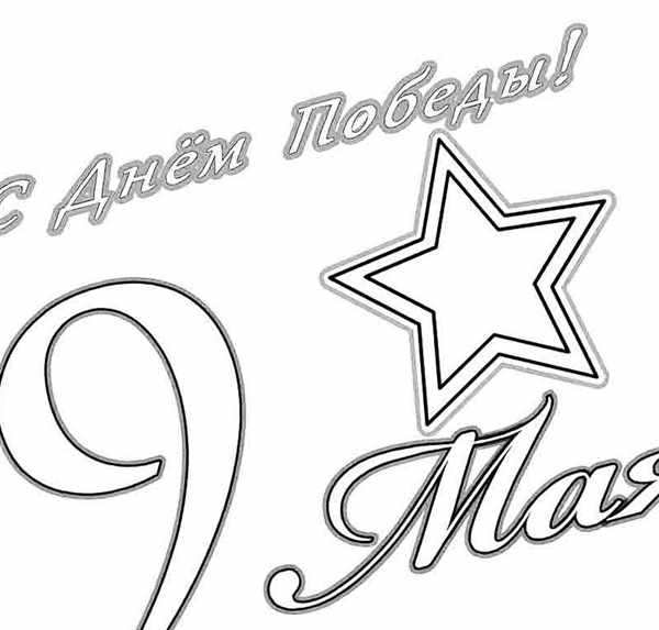 9 Мая картинки трафареты