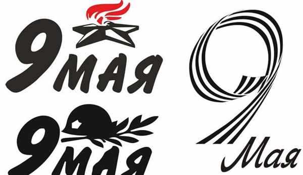Надпись на Раскраске 9 Мая