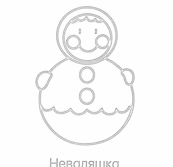 Разукрашка кукла неваляшка