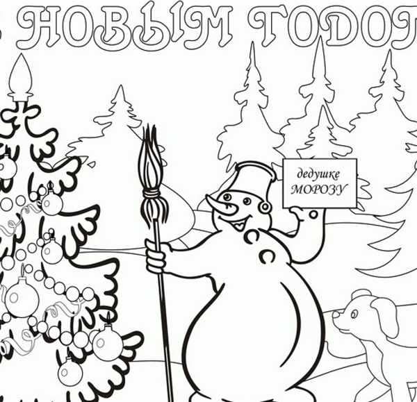 Открытка с новым годом раскраска