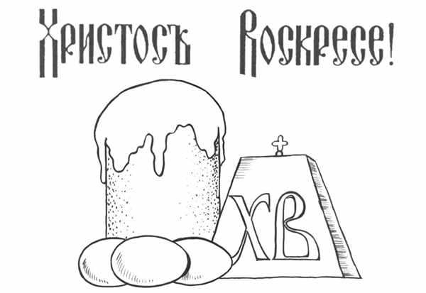Раскраски пасхальные для детей