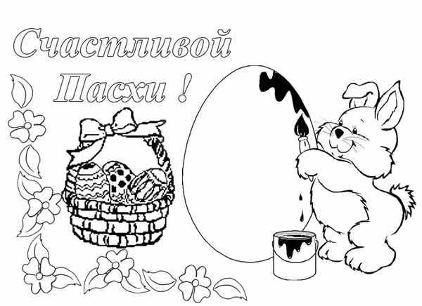 Раскраска Пасха