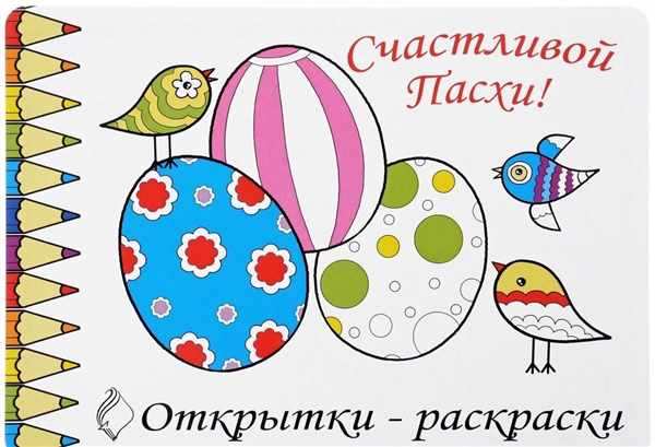 Пасхальные Раскраски и Открытки для Детей