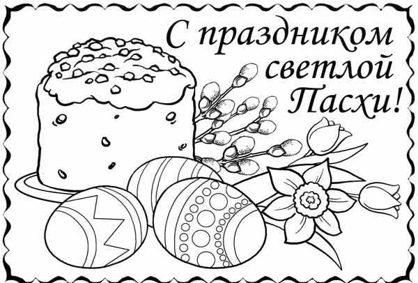 Пасхальные Раскраски и Открытки для Детей