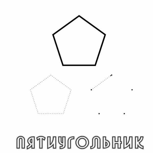 Пятиугольник раскраска