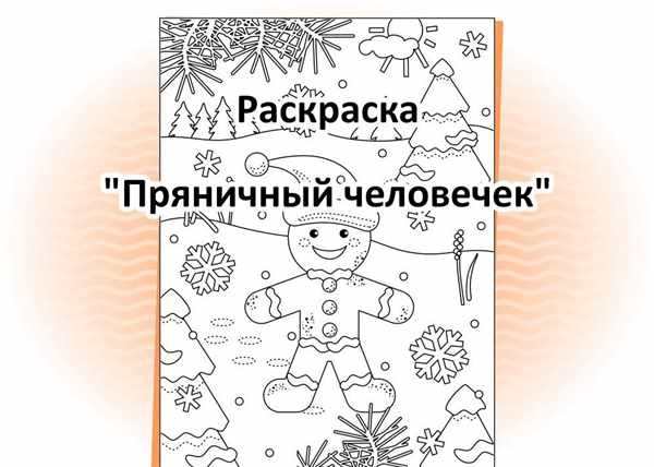 Пряничный человечек раскраска