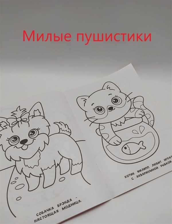 Пушистый Мурлыка Веселая Раскраска