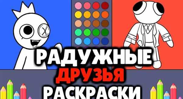 Раскрас радужные друзья