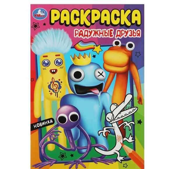 Радужный друг раскраска