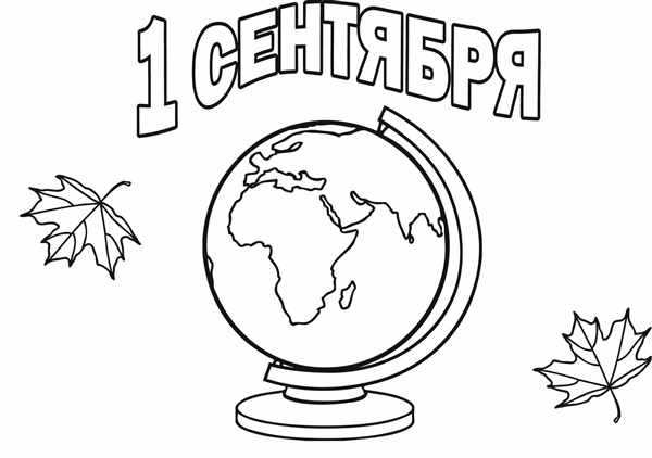 Для первого сентября раскраска