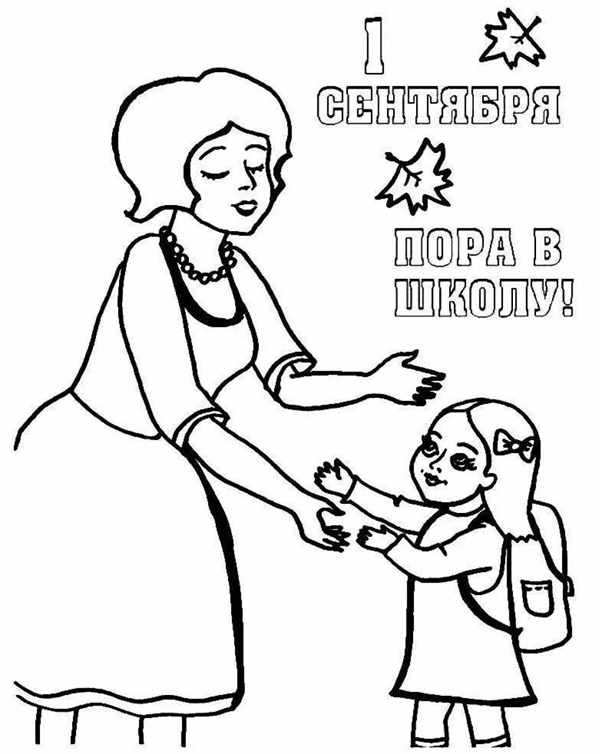 Раскраска 1 сентября день знаний
