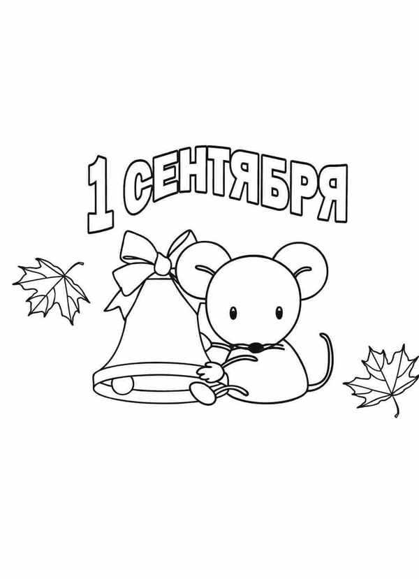 Раскраска 1 сентября
