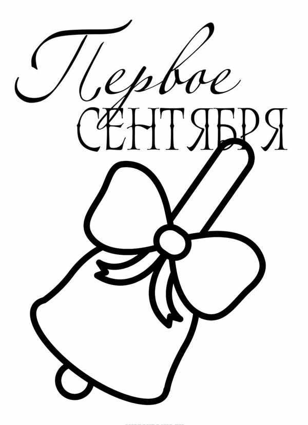 Раскраски к первому сентября