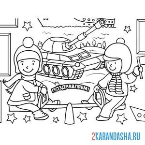 Раскраски на 23 февраля