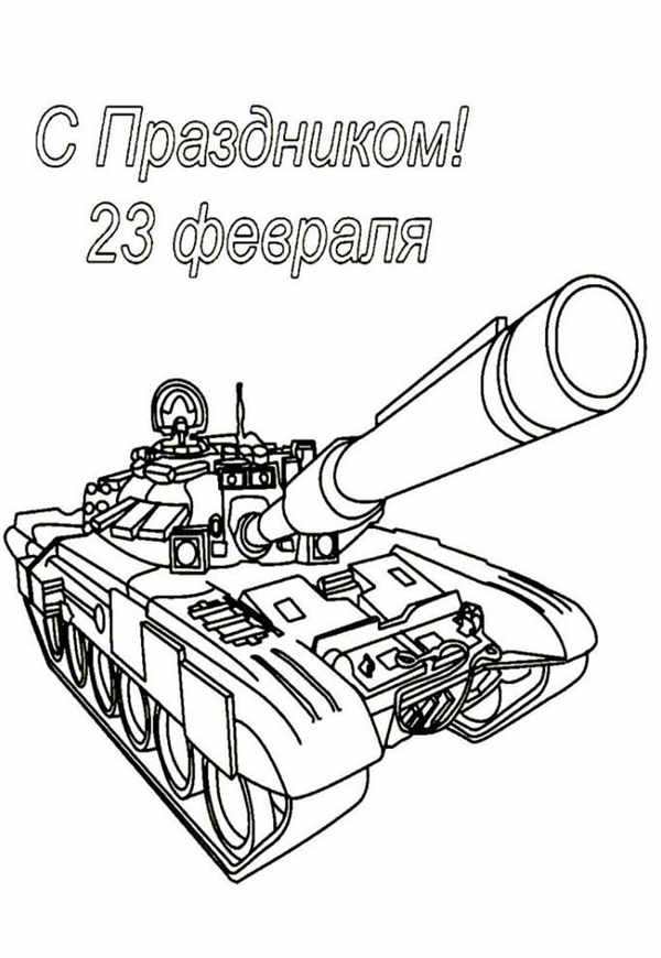 Раскраска 23 Февраля Танк С Цветами