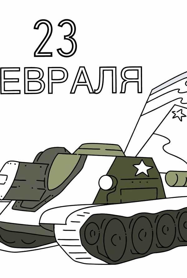 Раскраска 23 Февраля Танк С Цветами