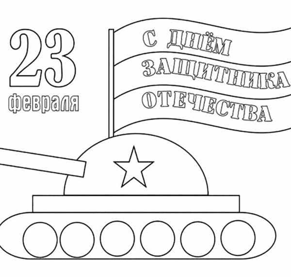 Раскраска 23 Февраля Танк С Цветами