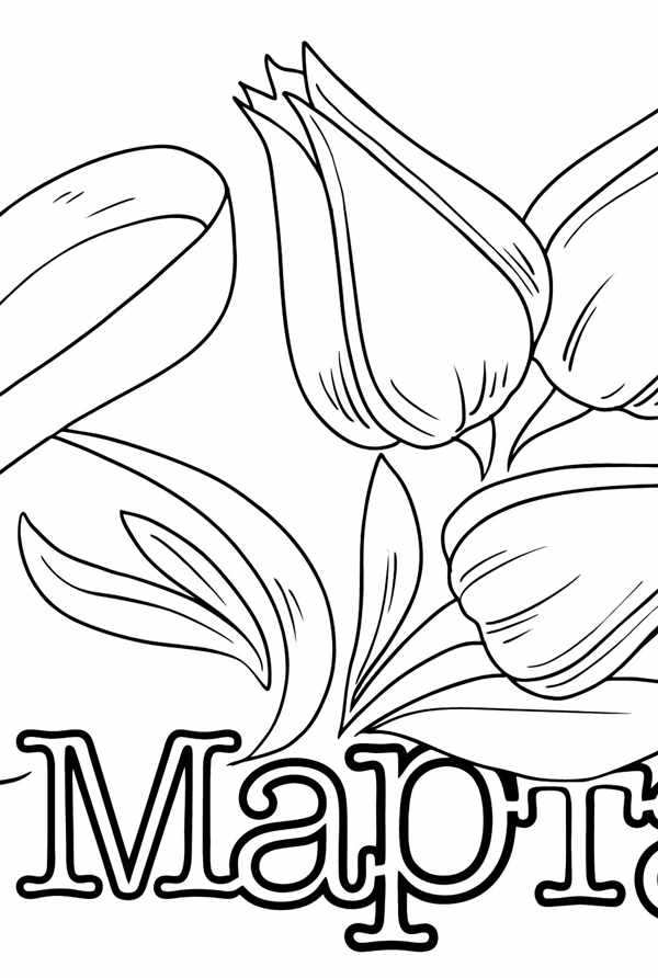Рисунок на 8 марта раскраска
