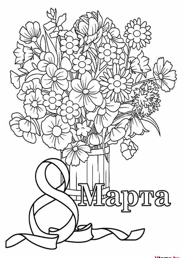 Раскраска 8 марта