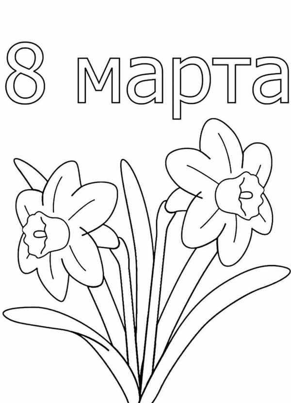 Раскраски на 8 марта красивые